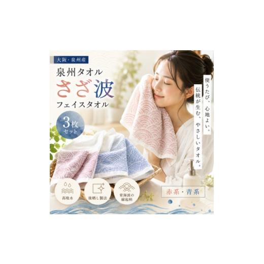 ふるさと納税 タオル・寝具 大阪府 和泉市 泉州タオル さざ波 フェイスタオル3枚セット 1753786
