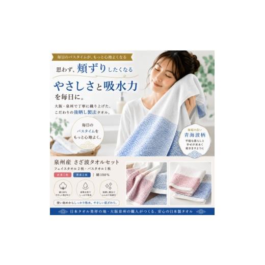 ふるさと納税 タオル・寝具 大阪府 和泉市 泉州タオル さざ波 フェイスタオル2枚 バスタオル1枚 1753817