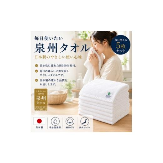 ふるさと納税 タオル・寝具 大阪府 和泉市 泉州タオル 白フェイスタオル5枚セット 綿100% 高吸水 後晒し 日本製 1753851