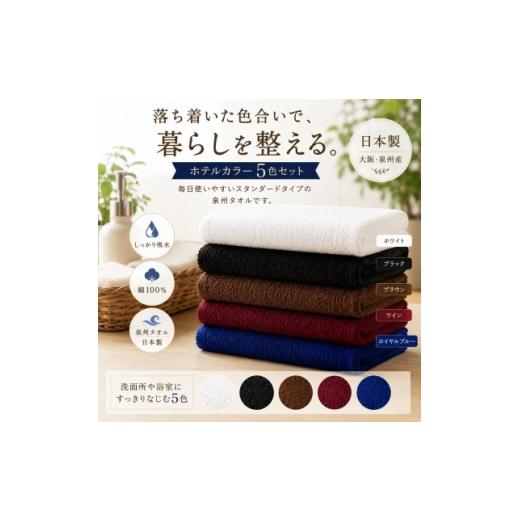ふるさと納税 タオル・寝具 大阪府 和泉市 泉州タオル ホテルカラー フェイスタオル5枚セット 1753922