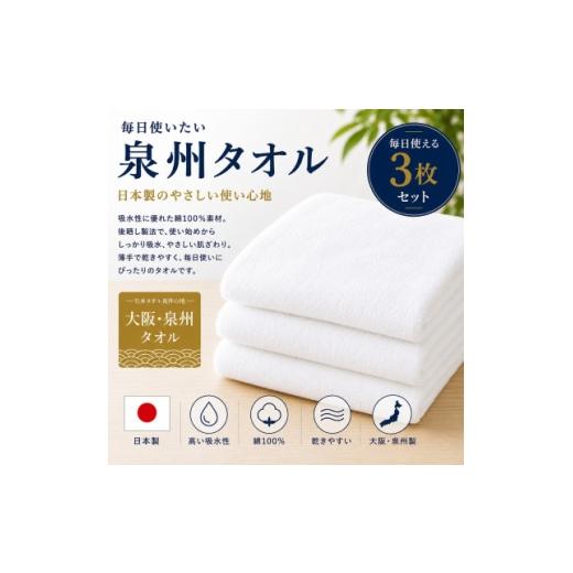 ふるさと納税 タオル・寝具 大阪府 和泉市 泉州タオル 白フェイスタオル3枚 綿100% 日本製 吸水速乾 1756788