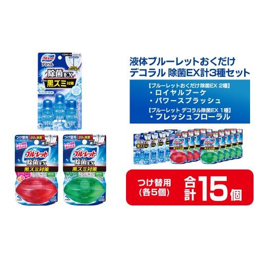 ふるさと納税 雑貨・日用品 宮城県 大和町 液体ブルーレットおくだけ 除菌EX 2種 ブルーレットデコラル 除菌EX 1種アソートセット 15個セット パワースプラッ…