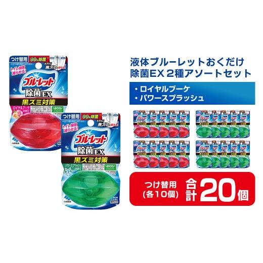 ふるさと納税 雑貨・日用品 宮城県 大和町 液体ブルーレットおくだけ 除菌EX 2種アソートセット 67ml 20個 ロイヤルブーケ パワースプラッシュ 無色の水 小林…