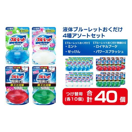 ふるさと納税 雑貨・日用品 宮城県 大和町 液体ブルーレットおくだけ アソートセット 70ml 40個 除菌EX ミント せっけん ロイヤルブーケ パワースプラッシュ …