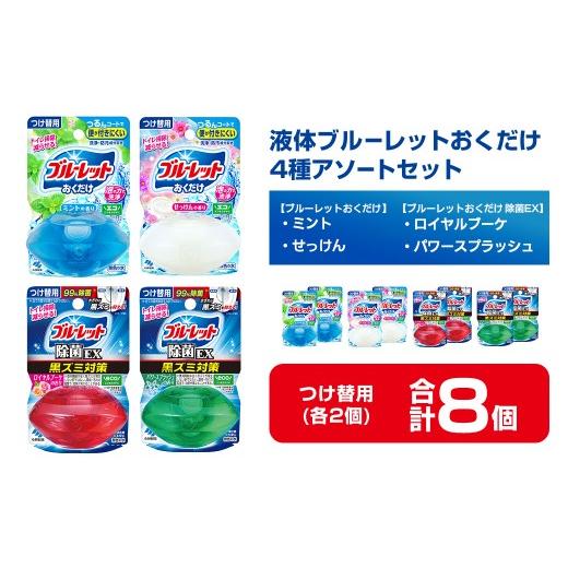 ふるさと納税 雑貨・日用品 宮城県 大和町 液体ブルーレットおくだけ アソートセット 70ml 8個 除菌EX ミント せっけん ロイヤルブーケ パワースプラッシュ 小…