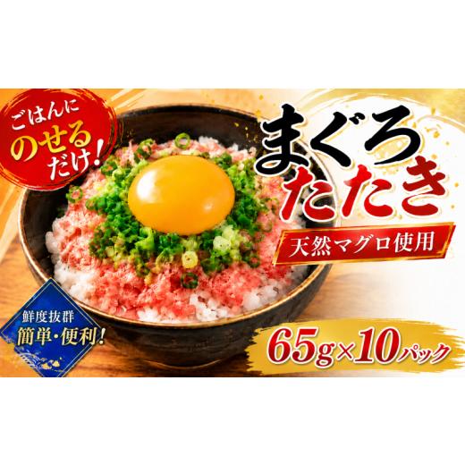 ふるさと納税 マグロ 高知県 安芸市 2回定期便 天然マグロたたき 65g×10パック | まぐろ 鮪 ネギトロ ねぎとろ まぐろたたき まぐろのたたき マグロたたき …