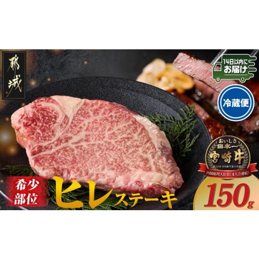 ふるさと納税 牛肉 ヒレ 宮崎県 都城市 冷蔵便 宮崎牛ヒレステーキ150g×1枚(真空) みやこんじょ快速便  (都城市) 宮崎牛 ヒレステーキ ギフト…