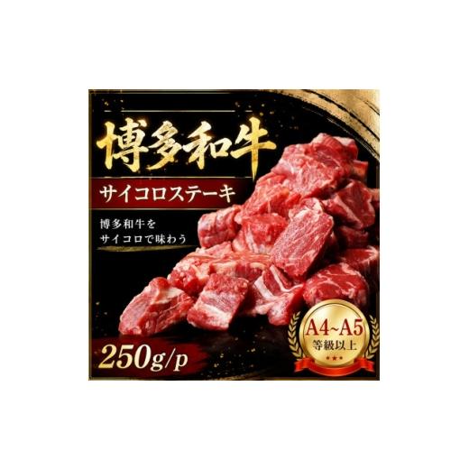 ふるさと納税 牛肉 ステーキ 福岡県 大牟田市 この味プレミアム A4〜A5 博多和牛サイコロステーキ 250g/p(大牟田市) 1758366