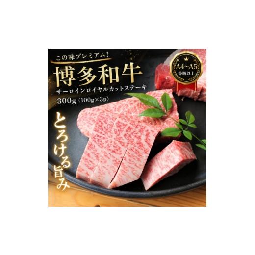 ふるさと納税 牛肉 ステーキ 福岡県 大牟田市 この味プレミアム A4〜A5 博多和牛サーロインロイヤルカットステーキ 300g(大牟田市) 1758375