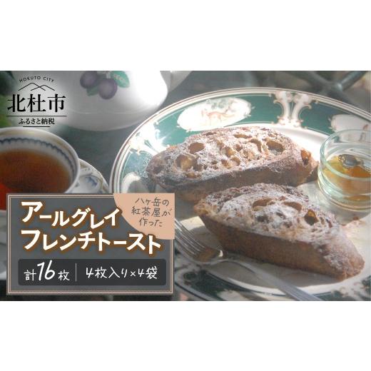 ふるさと納税 パン 菓子パン 山梨県 北杜市 アールグレイ・フレンチトースト 4枚入り×4袋 大容量セット バゲット パン 菓子パン 紅茶 冷凍 朝食 軽食 夜食 …