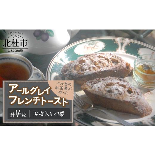 ふるさと納税 パン 菓子パン 山梨県 北杜市 アールグレイ・フレンチトースト 4枚入り バゲット パン 菓子パン 紅茶 冷凍 朝食 軽食 夜食