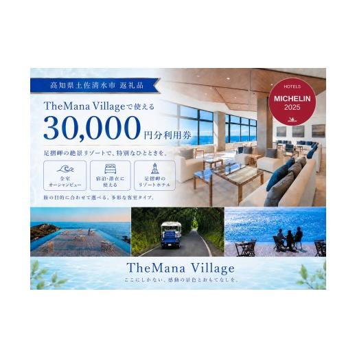 ふるさと納税 宿泊券 温泉 高知県 土佐清水市 TheMana Village ザマナ ビレッジ 宿泊券 3万円分 ミシュラン あしずり温泉郷 ホテル 旅行券 トラベル チケット …