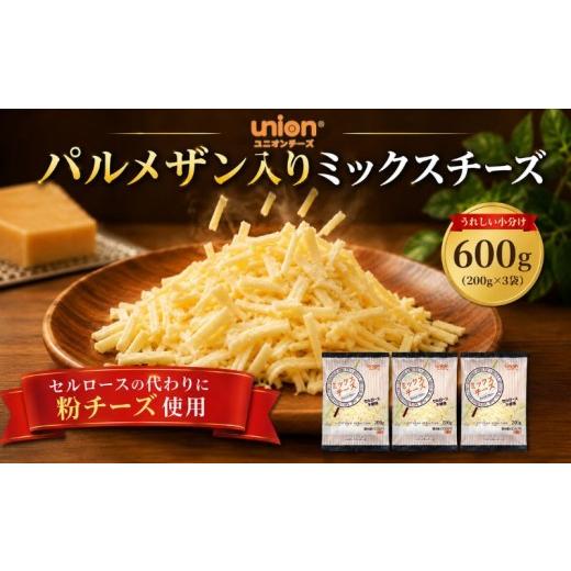 ふるさと納税 加工品等 チーズ 神奈川県 厚木市 チーズ ミックスチーズ シュレッドチーズ パルメザン 600g (200g×3袋) 小分け 乳製品 セルロース不使用 粉チ…