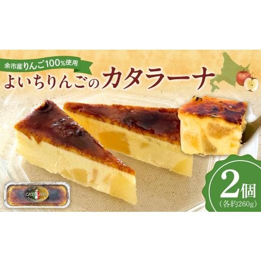 ふるさと納税 菓子 北海道 余市町 余市 よいちりんごのカタラーナ[Mare Bluコラボ]2個
