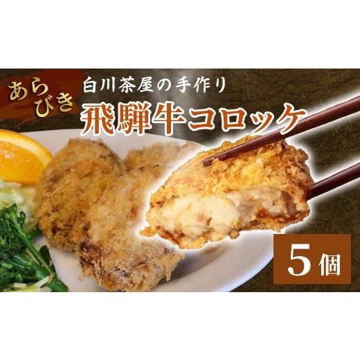 ふるさと納税 惣菜・レトルト 冷凍 岐阜県 東白川村 5等級 飛騨牛 コロッケ 5個 簡単 牛肉 手作りコロッケ 飛騨牛コロッケ レンジ 調理済み 簡単 温めるだけ …