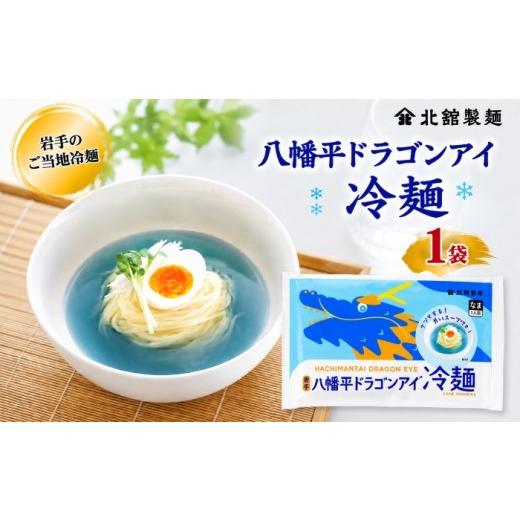 ふるさと納税 麺類 冷麺 岩手県 八幡平市 北舘製麺 八幡平ドラゴンアイ冷麺 1袋 1袋1人前 / 麺 れいめん 麺 めん 麺類 半なま 半生 半生麺 半なま麺 贈り物 …