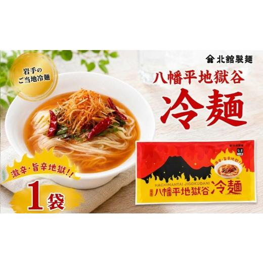 ふるさと納税 麺類 冷麺 岩手県 八幡平市 北舘製麺 八幡平地獄谷冷麺 1袋 1袋1人前 / 冷麺 れいめん 麺 めん 麺類 半なま 半生 半生麺 半なま麺 贈り物 贈物…