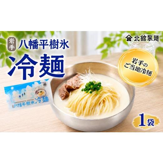 ふるさと納税 麺類 冷麺 岩手県 八幡平市 北舘製麺 八幡平樹氷冷麺 1袋 1袋1人前 / 冷麺 れいめん 麺 めん 麺類 半なま 半生 半生麺 半なま麺 贈り物 贈物 …
