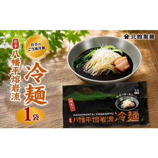 ふるさと納税 麺類 冷麺 岩手県 八幡平市 北舘製麺 八幡平熔岩流冷麺 1袋 1袋1人前 / 冷麺 れいめん 麺 めん 麺類 半なま 半生 半生麺 半なま麺 贈り物 贈物…