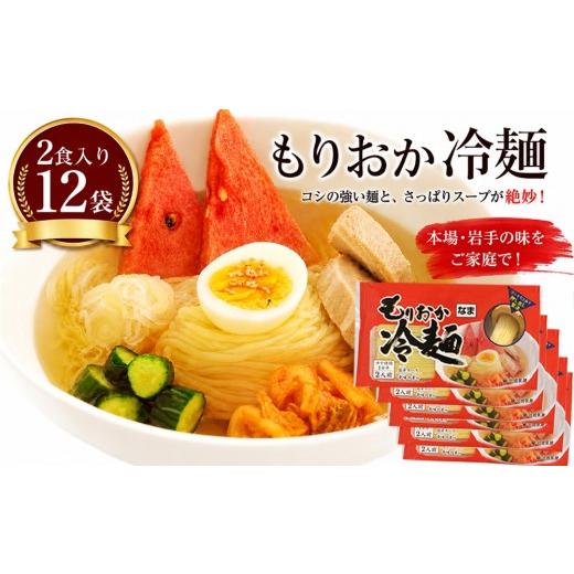 ふるさと納税 麺類 冷麺 岩手県 八幡平市 北舘製麺 もりおか冷麺 12袋入 1袋2人前 / 冷麺 盛岡冷麺 れいめん スープ付 辛味付 辛味の素付き 麺 麺類 半なま…