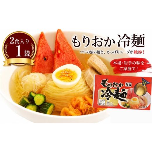 ふるさと納税 麺類 冷麺 岩手県 八幡平市 北舘製麺 もりおか冷麺 1袋 1袋2人前 / 冷麺 盛岡冷麺 れいめん スープ付 辛味付 辛味の素付き 麺 麺類 半なま麺 …