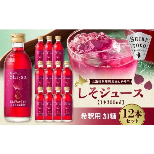 ふるさと納税 炭酸飲料 北海道 斜里町 加糖しそジュース300ml 12本セット 紫蘇飲料 希釈用 北海道斜里町産 しそ使用