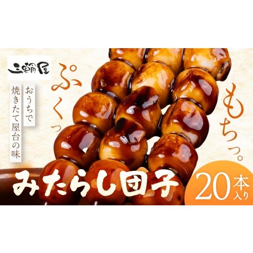ふるさと納税 和菓子 だんご 岐阜県 大垣市 みたらし団子 20本 国産米100% 和菓子 団子 冷凍 もちもち おやつ スイーツ 和スイーツ タレ付き タレ付 家庭用 …