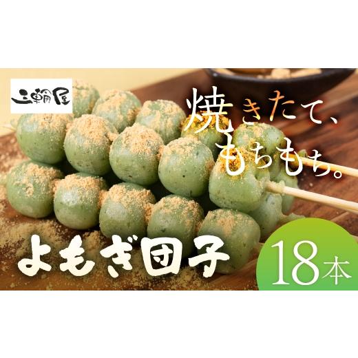 ふるさと納税 和菓子 だんご 岐阜県 大垣市 よもぎ団子 18本 国産米100% 和菓子 団子 冷凍 もちもち おやつ スイーツ 和スイーツ 家庭用 お花見 花見 イベン…