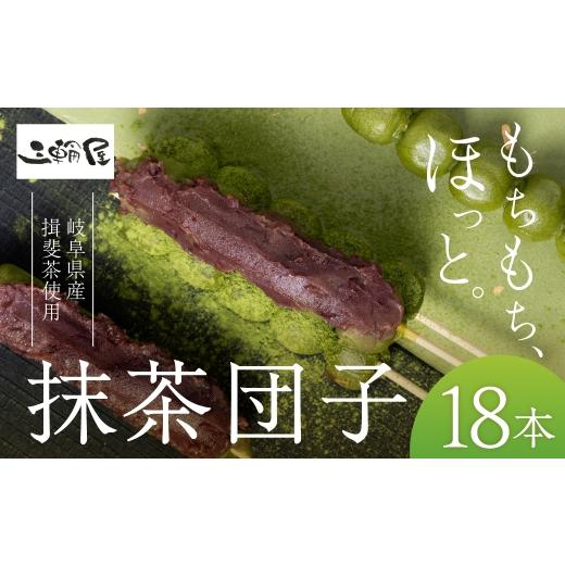 ふるさと納税 和菓子 だんご 岐阜県 大垣市 抹茶団子 18本 国産米100% 和菓子 団子 抹茶 冷凍 もちもち おやつ スイーツ 和スイーツ 家庭用 お花見 花見 イベ…