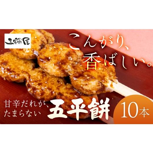 ふるさと納税 和菓子 だんご 岐阜県 大垣市 五平餅 10本 国産米 岐阜県産米 五平もち 郷土料理 和菓子 冷凍 もちもち 味噌だれ くるみ ごま 落花生 甘辛だれ …