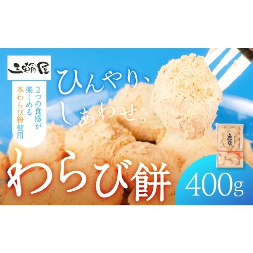 ふるさと納税 和菓子 もち菓子 岐阜県 大垣市 わらび餅 400g 本わらび粉 和菓子 冷凍 ぷるぷる もちもち きな粉 きなこ おやつ スイーツ 和スイーツ 夏スイー…
