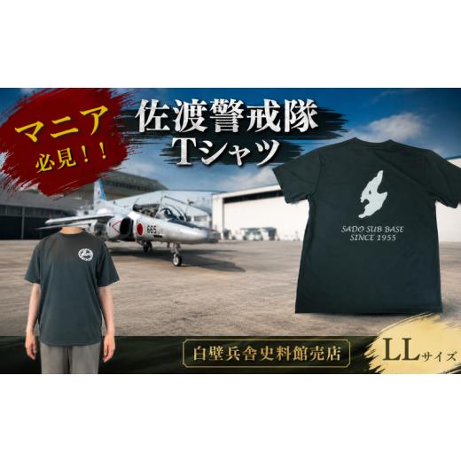 ふるさと納税 服 男 新潟県 新発田市 佐渡警戒隊 Tシャツ 服 LLサイズ 航空自衛隊Tシャツ 自衛隊 航空自衛隊 佐渡 ご当地 自衛隊グッズ バックプリント レディ…