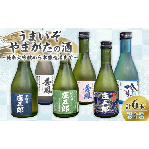 ふるさと納税 日本酒 純米大吟醸酒 山形県 山形市 うまいぞやまがたの酒 〜純米大吟醸から本醸造酒まで〜 FY26-095