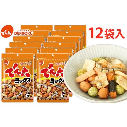 ふるさと納税 菓子 山形県 山形市 でん六 でん六ミックス 65g×12袋 FY26-195