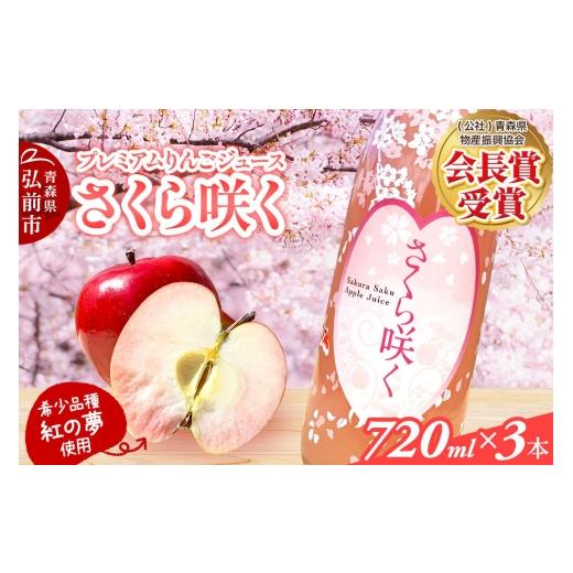 ふるさと納税 果汁飲料 りんご 青森県 弘前市 りんごジュース 無添加 プレミアムりんごジュース さくら咲く 720ml×3本入 ストレート 果汁100% 紅の夢 青森県…