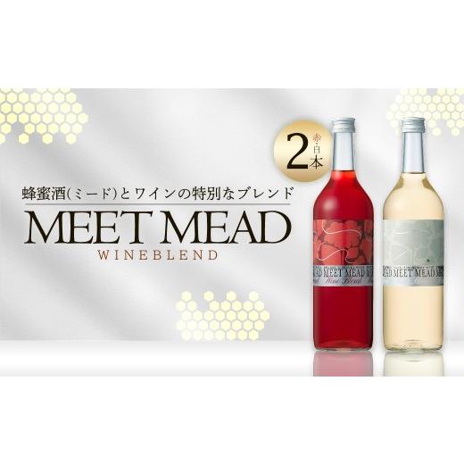 ふるさと納税 ワイン 赤ワイン 福島県 喜多方市 MEETMEAD WINEBLEND赤・白セット