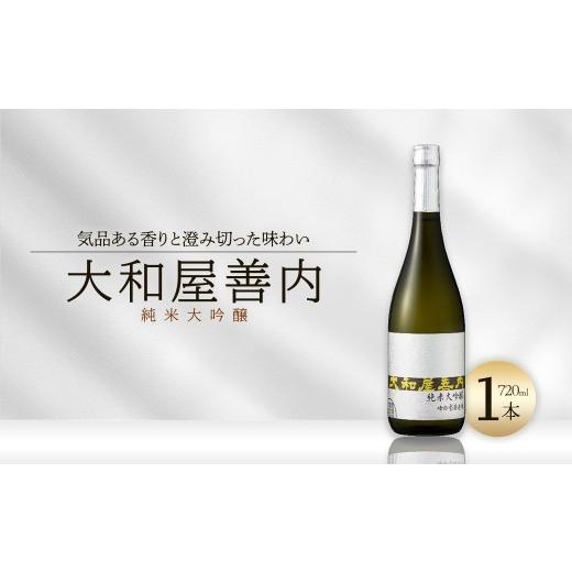 ふるさと納税 日本酒 純米大吟醸酒 福島県 喜多方市 大和屋善内 純米大吟醸