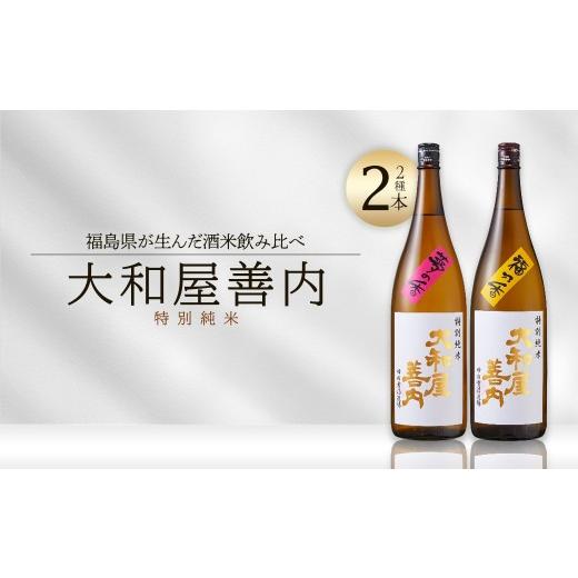 ふるさと納税 日本酒 純米酒 福島県 喜多方市 大和屋善内 夢の香・福乃香 セット