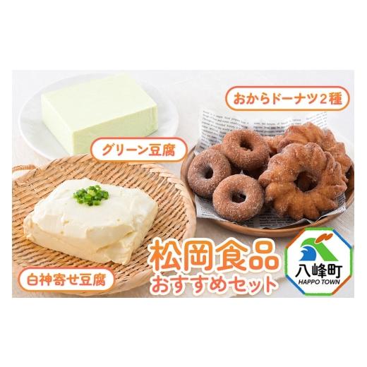 ふるさと納税 豆類 大豆 秋田県 八峰町 豆腐屋さんおすすめお豆腐&おからドーナッツセット 松岡食品(グリーン豆腐+白神寄せ豆腐+おからドーナツ2種) 国産大…