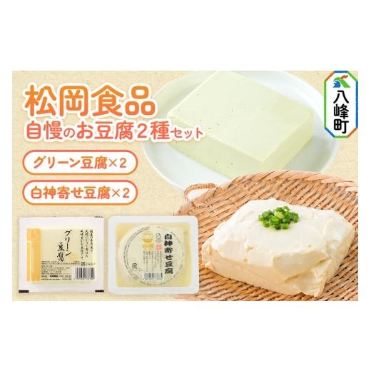 ふるさと納税 豆類 大豆 秋田県 八峰町 豆腐屋さん自慢のお豆腐2種セット 松岡食品(グリーン豆腐×2 白神寄せ豆腐×2) 国産大豆 秋田県産大豆 白神山地 天然…