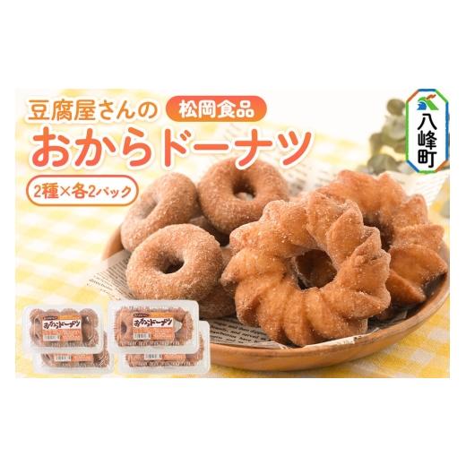 ふるさと納税 菓子 秋田県 八峰町 豆腐屋さんのおからドーナツセット 松岡食品 2種(フレンチ(大)4個入、ベビー(小)8個入)各2パック 計4パック ドーナツ …