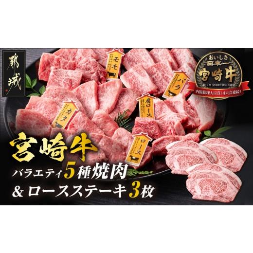 ふるさと納税 牛肉 ロース 宮崎県 都城市 宮崎牛ロースステーキ3枚&amp;バラエティ焼肉500gセット_AE-89-013_(都城市) 宮崎県産宮崎牛 ロースステーキ(真空) …