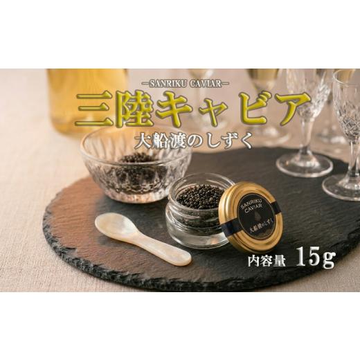ふるさと納税 魚貝類 キャビア 岩手県 大船渡市 8月中旬以降発送 三陸キャビア 大船渡のしずく 15g キャビア 大船渡産 希少 魚卵 高級 コチョウザメ サメ 三…