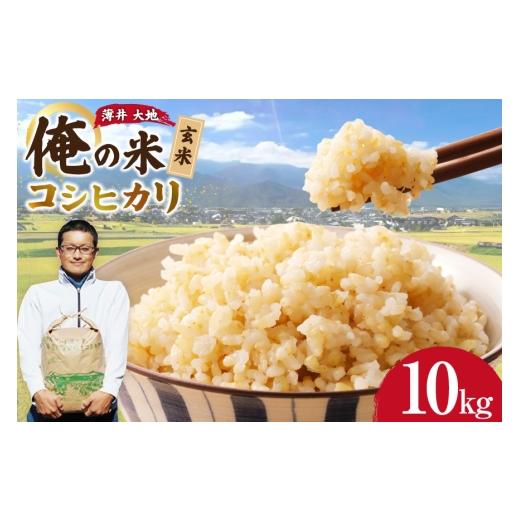 ふるさと納税 米 コシヒカリ 長野県 池田町 俺の米 米 令和8年 コシヒカリ 玄米 10kg 薄井 大地 長野県 池田町 48110946 お米 おこめ こめ コメ ご飯 ごはん …