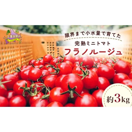 ふるさと納税 トマト ミニトマト 北海道 上富良野町 訳あり 北海道 完熟 新鮮 ミニトマト フラノルージュ 3kg 上富良野 自宅用 野菜 産地直送