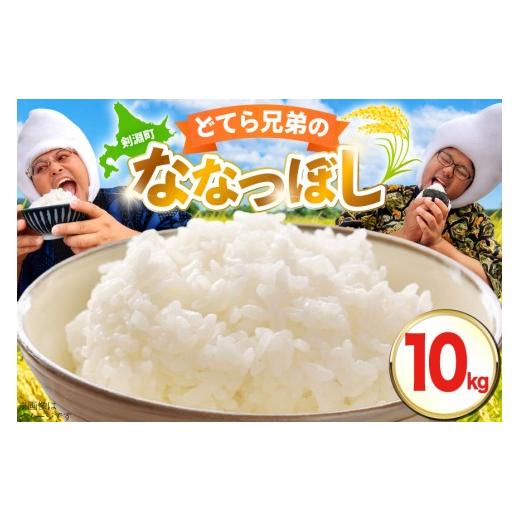 ふるさと納税 米 北海道 剣淵町 米 令和8年産 ななつぼし 10kg どてらファーム 北海道 剣淵町 14656408 ふるさと納税 お米 おこめ こめ コメ 10キロ ご飯 ごは…