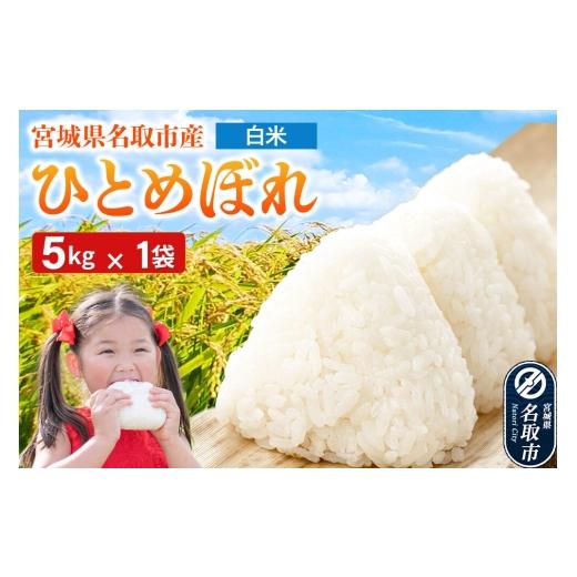 ふるさと納税 米 ひとめぼれ 宮城県 名取市 令和7年産 宮城県名取市産 ひとめぼれ 白米 5kg ひとめぼれ ブランド米 お米 白米 精米 米どころ 宮城 宮城県産 5k…