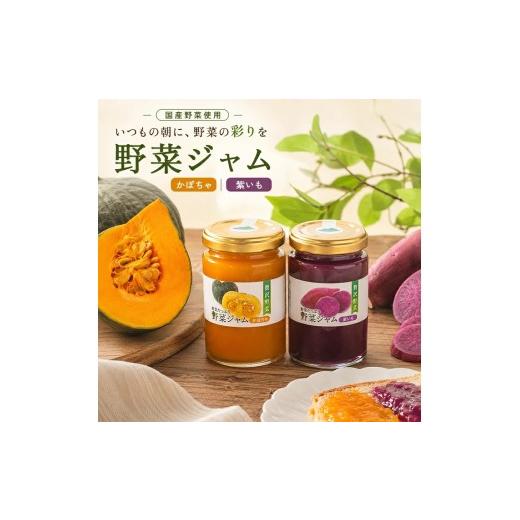 ふるさと納税 ジャム 山形県 遊佐町 国産野菜ジャムセット 2種 かぼちゃジャム 紫いもジャム 各150g×1個 計2個 紫芋 遊佐町 庄内 東北 野菜 お菓子作り 詰合…