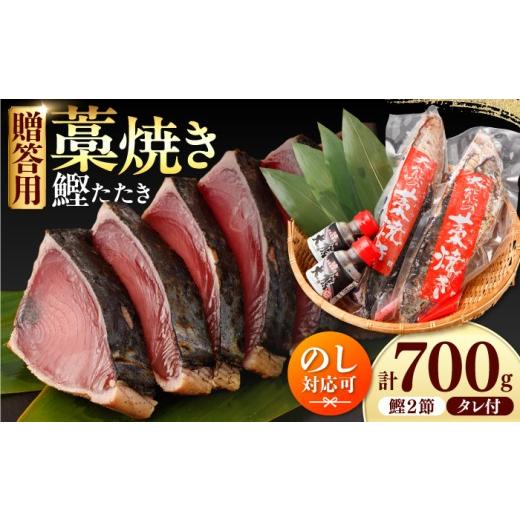 ふるさと納税 カツオ 高知県 土佐市 土佐のおきゃくセット 福 藁焼き鰹タタキ 2節700g タタキのたれ 2本付 かつお 藁焼き たたき 刺身 土佐 高知 海鮮 魚介 お…