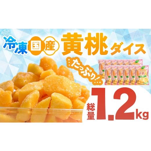 ふるさと納税 もも 青森県 三戸町 OK冷凍フルーツ 国産黄桃 小分け 100g×12個 桃 国産 皮なし シラップ シロップ 冷凍 甘い フルーツ 果物 黄桃 デザート 青…